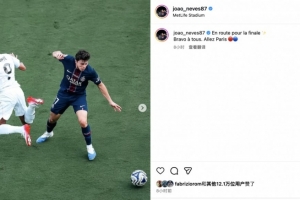 内维斯晒与姆巴佩对抗照：通往决赛，祝贺我们所有人